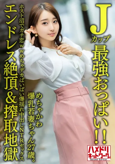 【Jカップ最強おっぱい!!】 めちゃかわ爆乳若妻ちゃん27歳。ホスト沼でガチ恋wwめちゃデカぱいぱい爆揺れ中出しNTRセックス【エンドレス絶頂&搾取地獄】