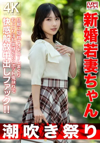 【潮吹き祭り】新婚若妻ちゃん25歳 旦那に隠れてオナニーしまくりむっつり淫乱奥様をGスポット鬼抉りで快感解放中出しファック!!【低身長=性欲強いガチ】