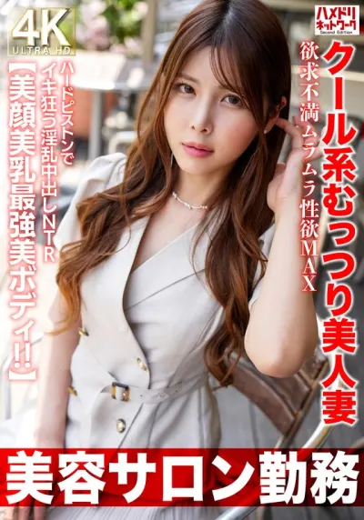 【美容サロン勤務】クール系むっつり美人妻 欲求不満ムラムラ性欲MAX ハードピストンでイキ狂う淫乱中出しNTR【美顔美乳最強美ボディ!!】