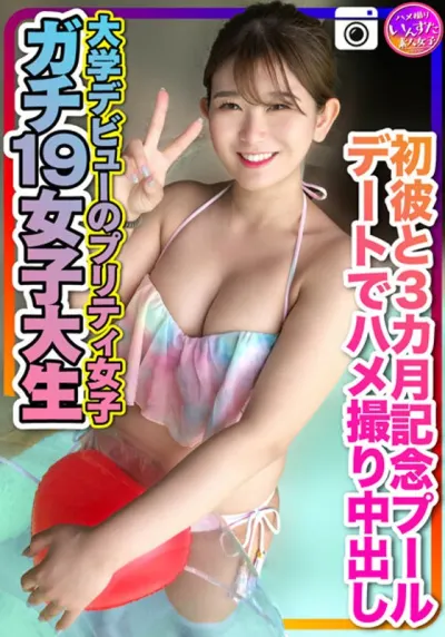 【ガチ19女子大生】大学デビューのプリティ女子 初彼と3カ月記念のプールデートでハメ撮り中出し 個人撮影