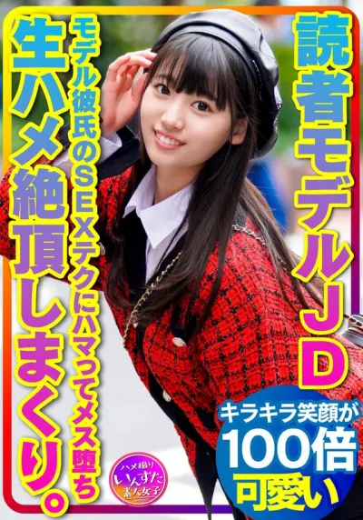 【超貴重19才】読者モデル 女子大生 モデル彼氏のSEXテクにハマってメス堕ち!おうちSEXで生ハメ絶頂しまくり【流出厳禁】