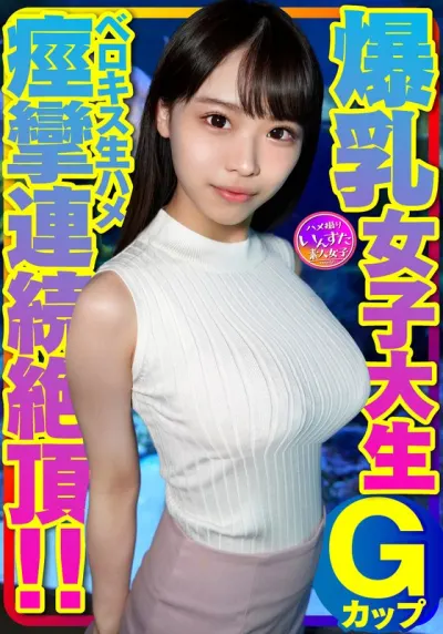 Gカップ爆乳女子大生とベロキス中出し¥交。ゴム有、キス無女子がイッた直後に激突き!ベロキスしたら舌を絡めてマ●コを締めたので、ゴムを外して生挿入したら痙攣連続絶頂!