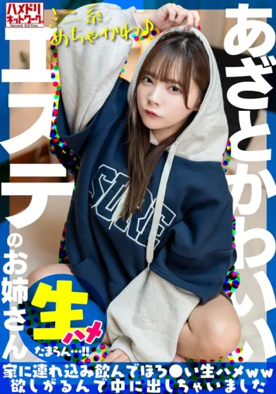 【ミニ系めちゃかわ♪】あざとかわいいエステのお姉さんをナンパで捕獲。家に連れ込み飲んでほろ●い生ハメww欲しがるんで中に出しちゃいました【たまらん…!!】