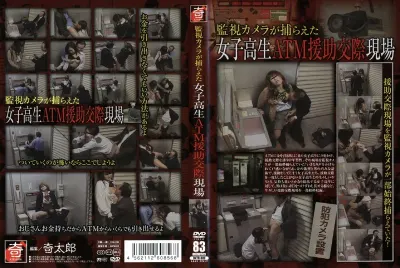 監視カメラが捕らえた女子校生ATM援●交際現場