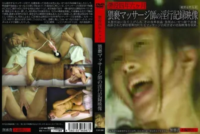 懲役四年六ヶ月 猥褻マッサージ師の淫行記録映像