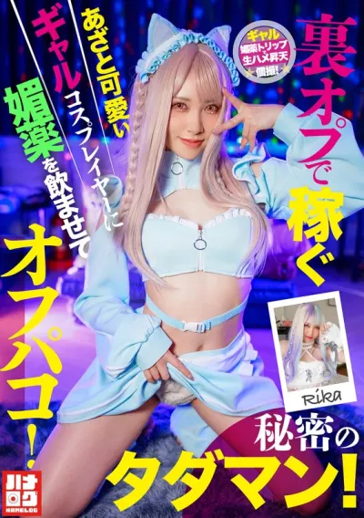 裏オプで稼ぐあざと可愛いギャルコスプレイヤーに媚薬を●ませてオフパコ!秘密のタダマン!