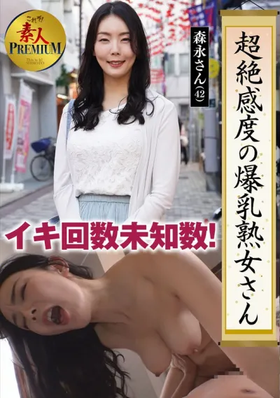 これぞ！素人PREMIUM 超絶感度の爆乳熟女さん