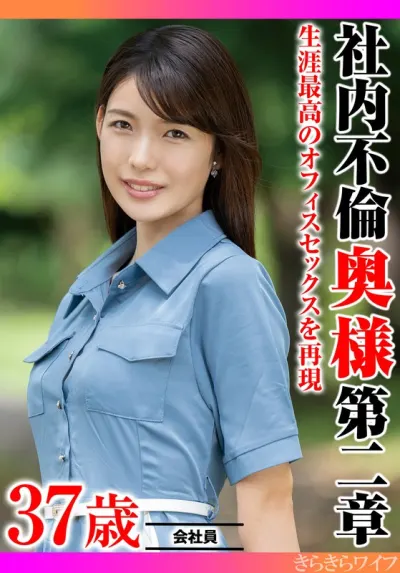 生涯最高のオフィスセックスを再現 社内不倫奥様 第二章