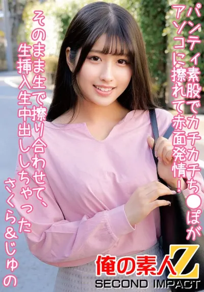 パンティ素股でカチカチち●ぽがアソコに擦れて赤面発情!クロッチは恥ずかし汁まみれ!そのまま生で擦り合わせて、生挿入生中出ししちゃった さくら&じゅの