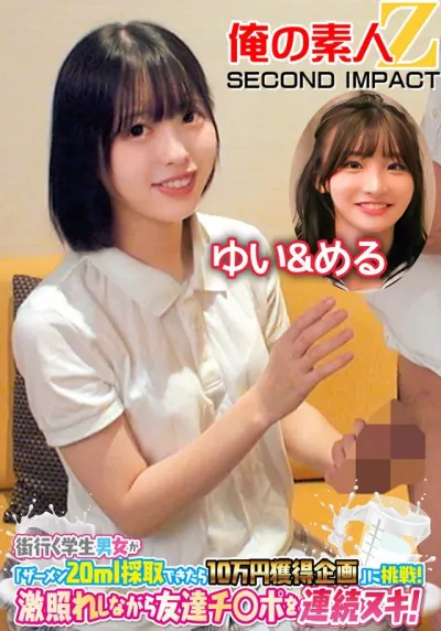 街行く学生男女が「ザーメン20ml採取できたら10万円獲得企画」に挑戦!激照れしながら友達チ○ポを連続ヌキ!ゆい&める