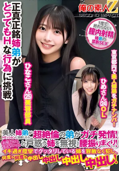 美人姉弟がHミッションに挑戦したら…超絶倫の弟がガチ発情!「お母さんに言えないっ!」と戸惑う姉を無視して腰振りまくり!イキ過ぎ痙攣でグッタリしている姉を容赦なく犯し、何度も何度も中出し中出し中出し中出し!ひなこさんひめさん