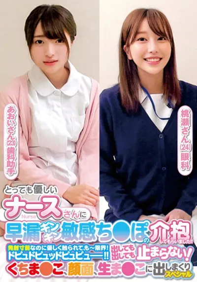 とっても優しいナースさんに早漏ギンギン敏感ち〇ぽの介抱してもらいました!!発射寸前なのに優しく触られて、もー限界!ドピュドピュッドピュピュー!!出しても出しても止まらない!くちま〇こ、顔面、生ま〇こに出しまくりスペシャルあおいさん桃瀬さん