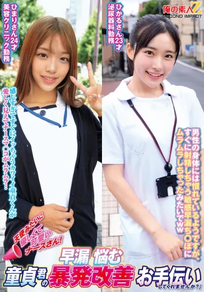 天使みたいに優しくて可愛いナースさん！早漏に悩む童貞君の暴発改善お手伝いしてくれませんか？ひまりさんひかるさん
