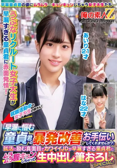 就職活動中の女子大生の皆さん！「早漏に悩む童貞君の暴発改善のお手伝いしてくれませんか？」就活に励む真面目でカワイイJDが早漏すぎる童貞君にムラムラ膣キュンしちゃって生中出し筆おろしSPECIAL！あいりはな