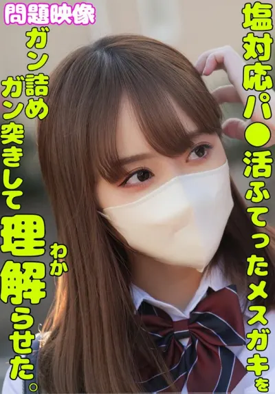 塩対応パ○活ふてったメスガキをガン詰めしてガン突きして理解らせた。