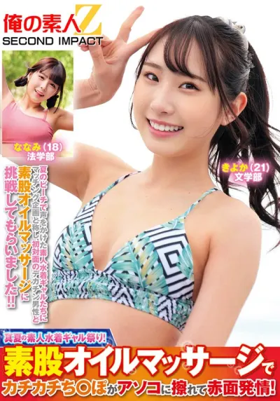 真夏の素人水着ギャル祭り!素股オイルマッサージでカチカチち○ぽがアソコに擦れて赤面発情!きよかななみ