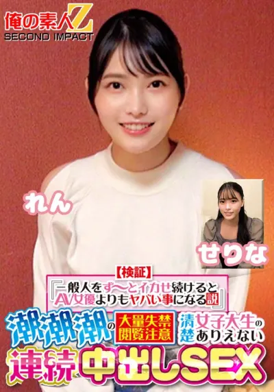 【検証】『一般人をず~っとイカせ続けるとAV女優よりもヤバい事になる説』 潮潮潮の大量失禁閲覧注意 清楚女子大生のありえない連続中出しSEX せりな れん