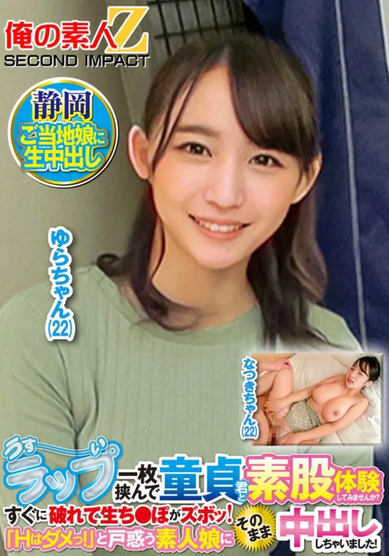 うすーいラップ一枚挟んで童貞君と素股体験してみませんか?すぐに破れて生ち●ぽがズボッ!「Hはダメっ!」と戸惑う素人娘にそのまま中出ししちゃいました! なつきさん ゆらさん
