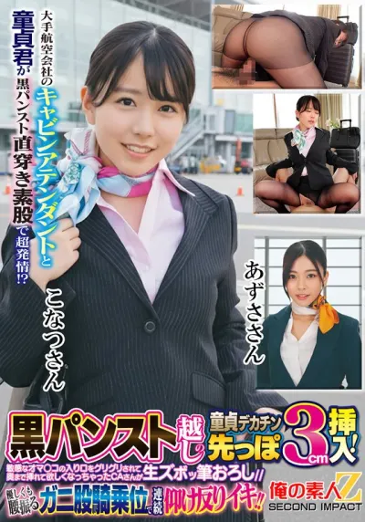 大手航空会社のキャビンアテンダントと童貞君が黒パンスト直穿き素股で超発情!?黒パンスト越しの童貞デカチン先っぽ3cm挿入!敏感なオマ○コの入り口をグリグリされて奥まで挿れて欲しくなっちゃったCAさんが生ズボッ筆おろし//優しくも腰振るガニ股騎乗位で連続仰け反り…