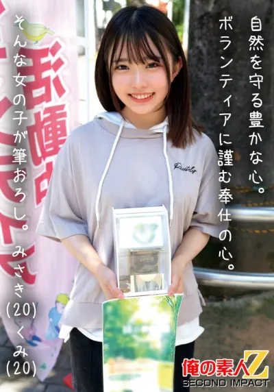 自然を守る豊かな心。ボランティアに勤しむ奉仕の心。そんな女の子が筆おろし。みさき(20)くみ(20)