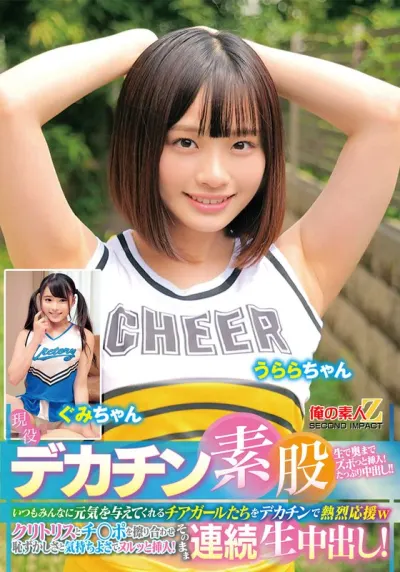 現役チアガールが挑戦！デカチン素股！いつもみんなに元気を与えてくれるチアガールたちをデカチンで熱烈応援wクリトリスとチ○ポを擦り合わせ恥ずかしさと気持ちよさでヌルッと挿入！そのまま連続生中出し！うららちゃん ぐみちゃん