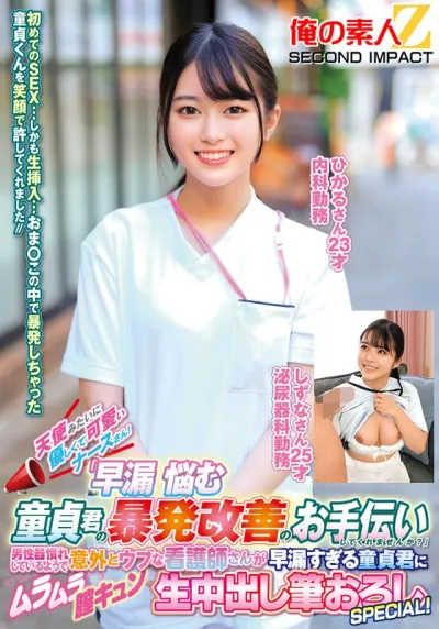 天使みたいに優しくて可愛いナースさん！「早漏に悩む童貞君の暴発改善のお手伝いしてくれませんか？」男性器慣れしているようで意外とウブな看護師さんが早漏すぎる童貞君にムラムラ膣キュンしちゃって生中出し筆おろしSPECIAL！ひかるさん しずなさん