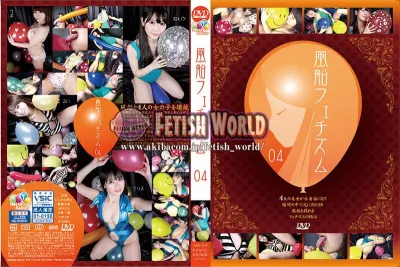 風船フェチズム04