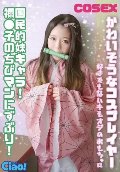 かわいそうなコスプレイヤー 国民的妹キャラ! 禰●子のちびマンにずぶり!好きでもないキモオジのおもちゃに