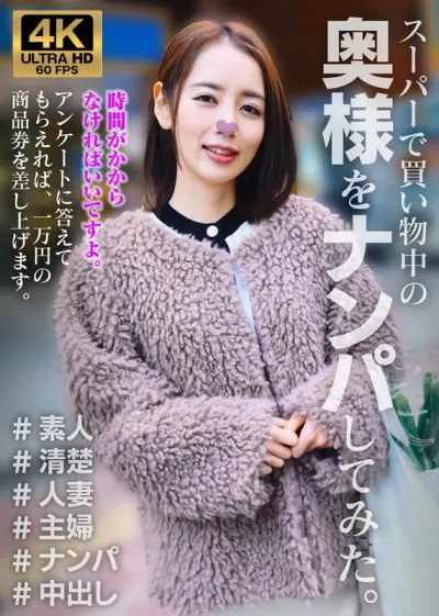 みほ スーパーで買い物中の奥様をナンパしてみた