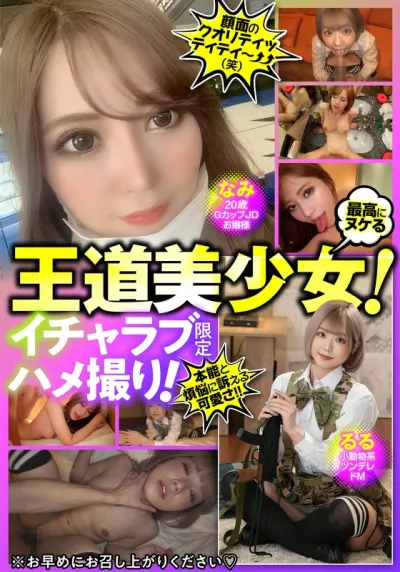 最高にヌける王道美少女!イチャラブ限定ハメ撮り!なみ Gカップ/るる ツンデレ