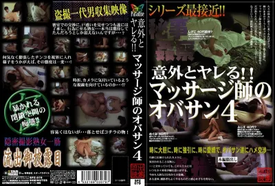 意外とヤレる！！マッサージ師のオバサン 4