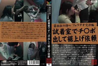 露出狂の詩～ フェラチオ交渉編 試着室でチ○ポ出して裾上げ依頼