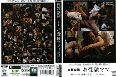 2008年記録 裏取引現場 隠し撮り 実録盗撮 お受験ママ 息子の為に体で取引した若い奥さん。
