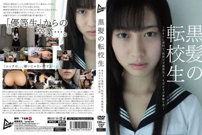 黒髪の転校生~あまりに透明で、垢抜けず無邪気な、そばかすが素敵な君~