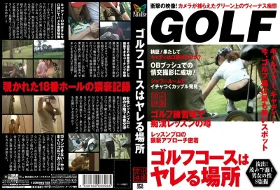 ゴルフコースはヤレる場所