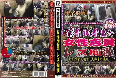 下着試着室で女性店員レズ痴●