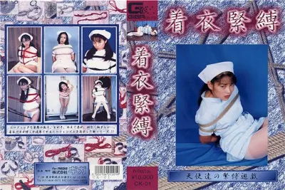 着衣緊縛