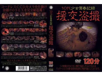 10代少女買春記録 援交盗撮