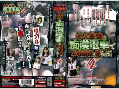 史上最強の痴●電車で本物痴●を撮らえろ！4