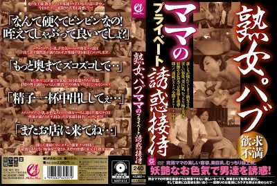 熟女パブ ママのプライベート誘惑接待
