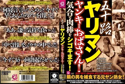 五十路ヤリマンヤンキーおばさん!気合で肉棒をシゴキます!