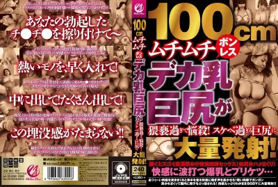 100cmムチムチボンレスデカ乳巨尻が猥褻過ぎて悩殺!スケベ過ぎる巨尻に大量発射!