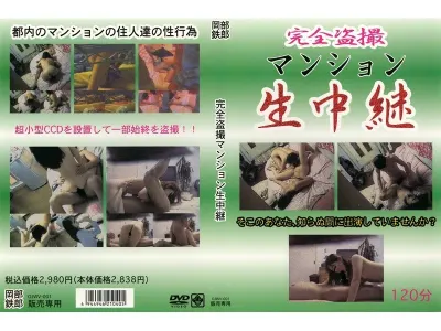 完全盗撮マンション生中継