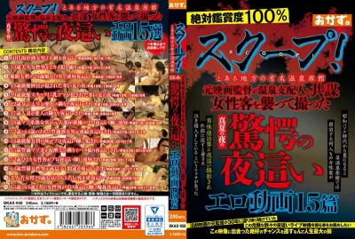 スクープ!とある地方の有名温泉旅館 元映画監督が温泉支配人と共謀 女性客を襲って撮った真夏の夜の驚愕の夜●いエロ動画15篇