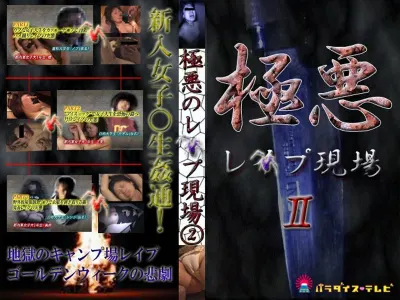 激撮！大学生新歓キャンプでレ●プ地獄