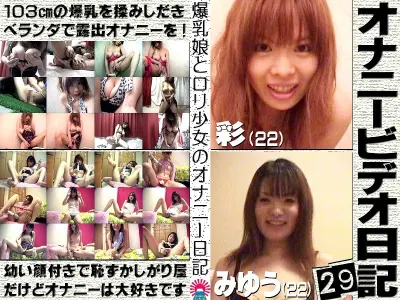 オナニービデオ日記(29)~103cm爆乳娘&恥ずかしがり美少女の私生活