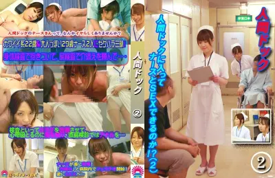 人間ドックに入ってナースとSEXできるのか!?(2)