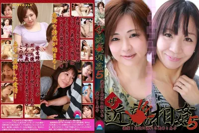ザ・近●相姦（5）～激撮！肉欲に溺れる義母と息子
