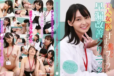 美人女医が寸止め焦らしフェラで治療する早漏改善クリニック