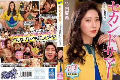 セカンドサマー このAV最高やで！ 竹内夏希